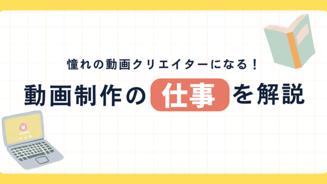 憧れの動画クリエイターになる！動画製作の仕事を解説