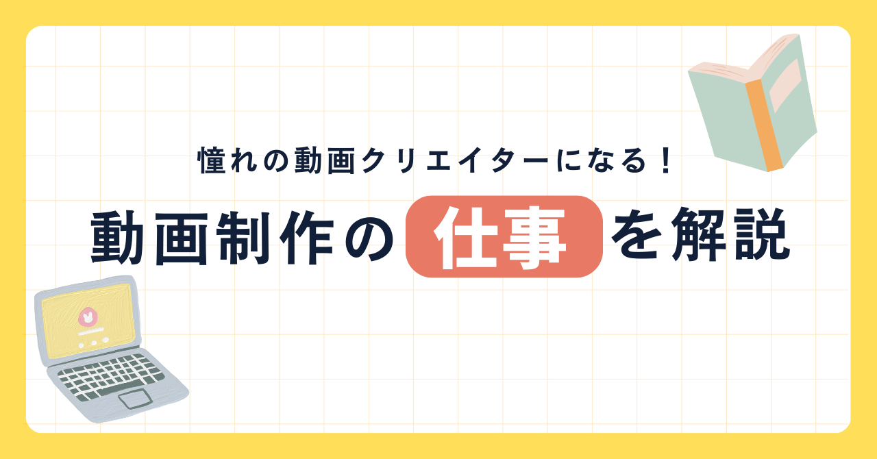 憧れの動画クリエイターになる！動画製作の仕事を解説